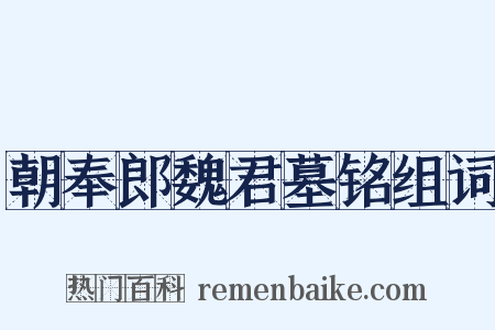 朝奉郎魏君墓铭组词是什么意思的图片